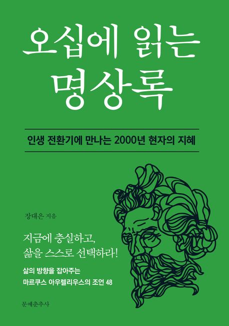 『오십에 읽는 명상록』, 시/에세이 분야 85위 책 추천! 삶의 방향을 찾는 여정