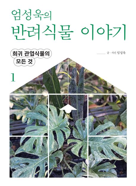 엄성욱의 반려식물 이야기 1