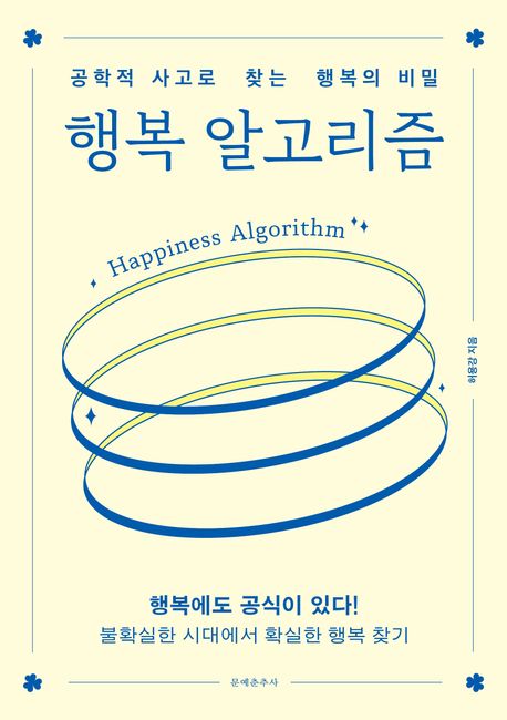 행복 알고리즘