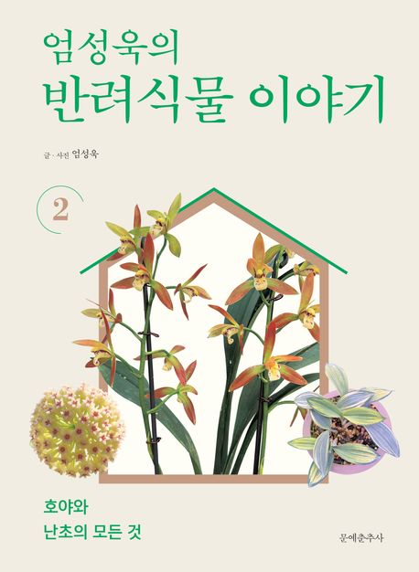 엄성욱의 반려식물 이야기 2