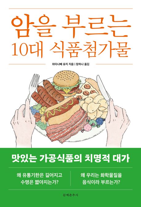 암을 부르는 10대 식품첨가물