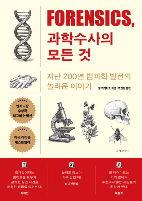 포렌식, 과학수사의 모든 것
