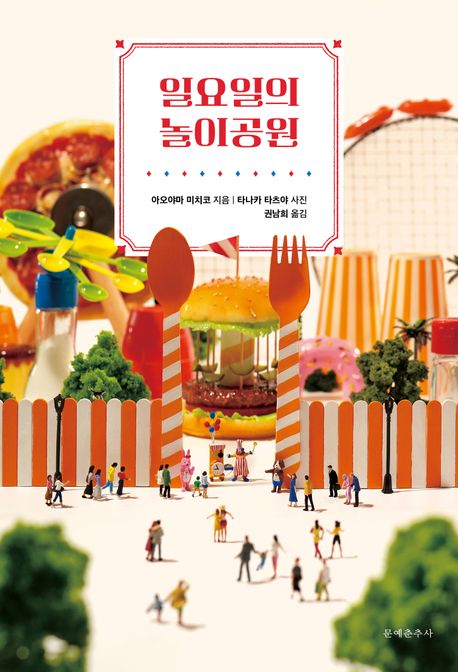 일요일의 놀이공원
