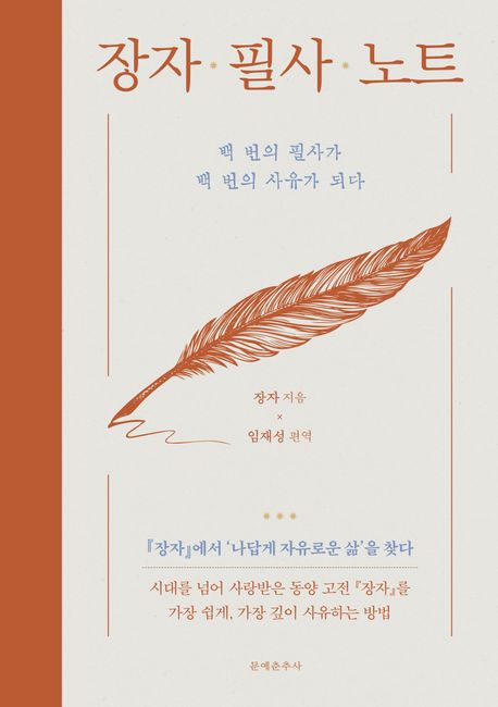 장자 필사 노트