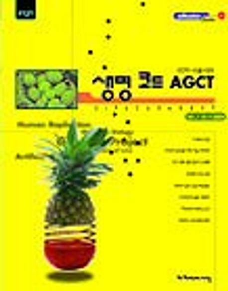 생명 코드 AGCT