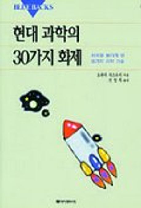 현대 과학의 30가지 화제