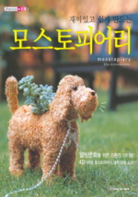 (재미있고 쉽게 만드는)모스토피어리