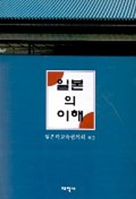 일본의 이해