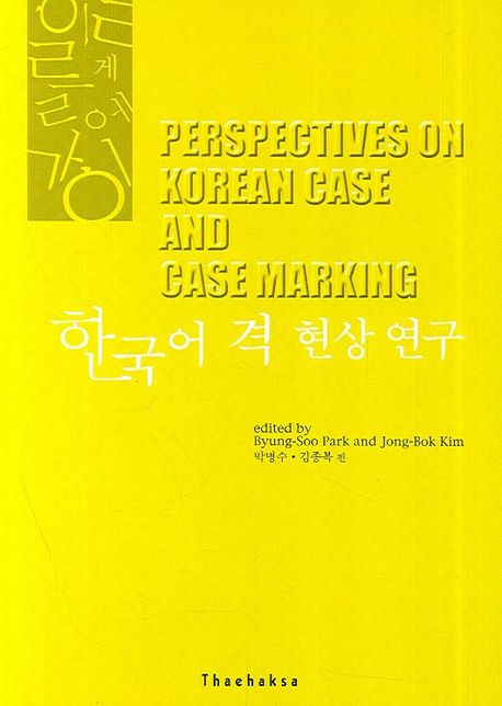 PERSPEXTIVES ON KOREAN CASE AND CASE MARKING | 박병수 - 교보문고