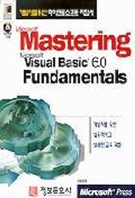MASTERING M/S VISUAL BASIC 6.0 FUNDAMENTALS(S/W포함) | 이태영 역 - 교보문고