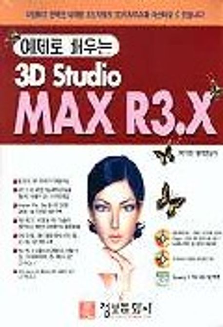 3D STUDIO MAX R3.X(예제로배우는)(S/W포함) | 박정현 외 - 교보문고