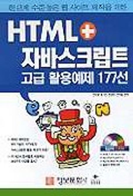 HTML+ 자바스크립트 고급 활용예제 177선(S/W포함) | 한하늘 편 - 교보문고