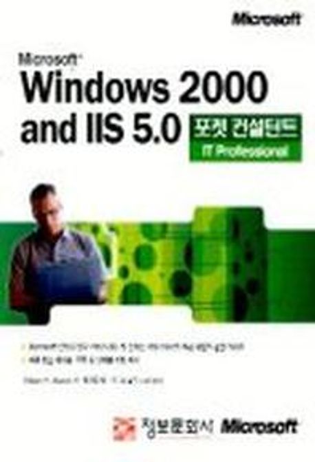 MICROSOFT WINDOWS 2000 AND IIS 5.0(포켓 컨설턴트) | WILLIAM R.STANEK - 교보문고