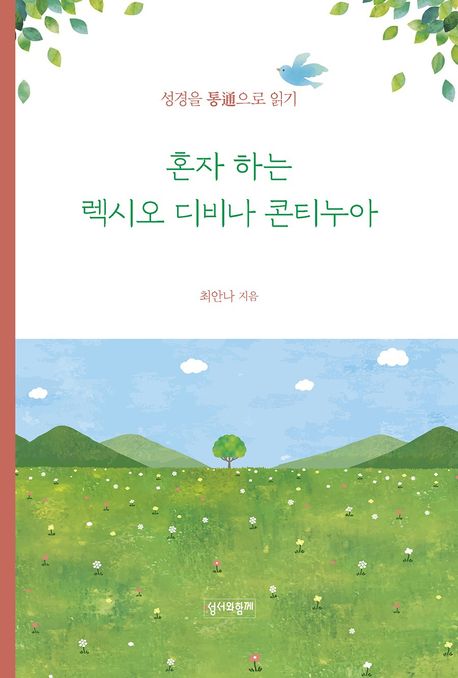 『혼자 하는 렉시오 디비나 콘티누아』, 종교 분야 80위 책 추천