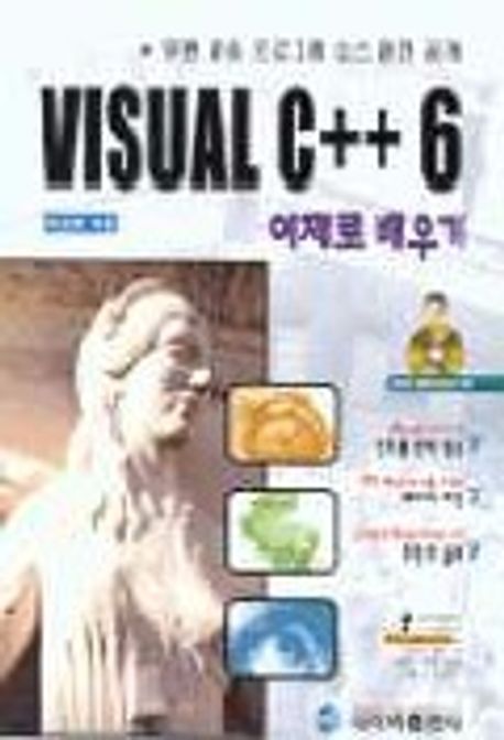 VISUAL C++ 6 예제로배우기(S/W포함) | 이강원 - 교보문고