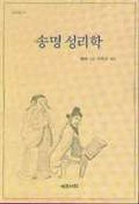 송명 성리학 | 진래 - 교보문고