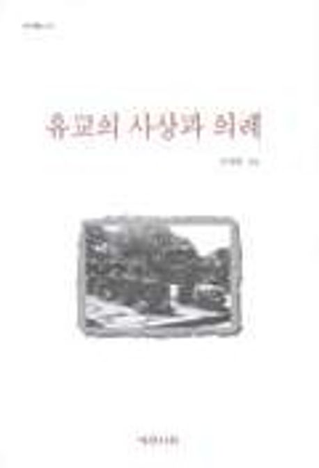 유교의 사상과 의례