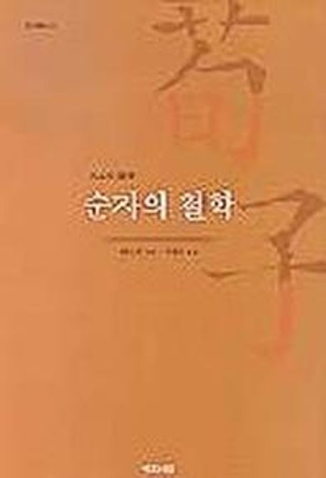 순자의 철학 | 채인후 - 교보문고