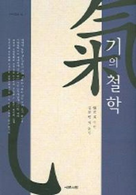 기의 철학 | 장입문 - 교보문고