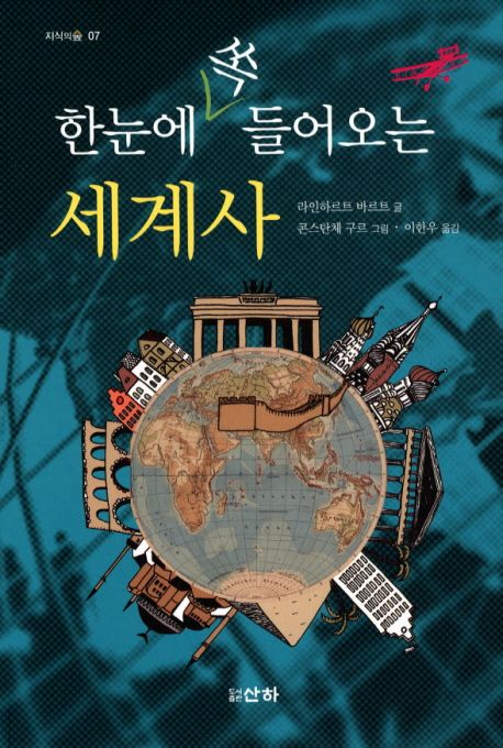 한 눈에 쏙 들어오는 세계사 | 라인하르트 바르트 - 교보문고