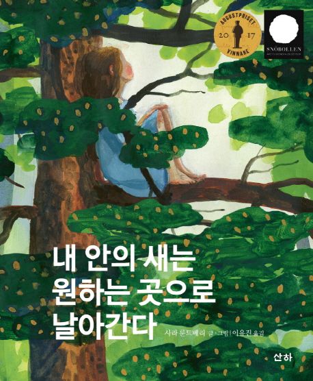 내 안의 새는 원하는 곳으로 날아간다