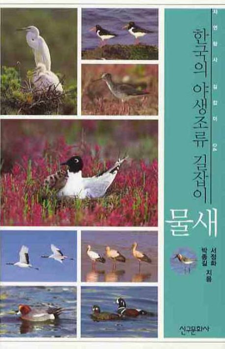 물새