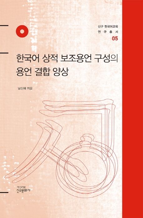한국어 상적 보조용언 구성의 용언 결합 양상 | 남신혜 - 교보문고