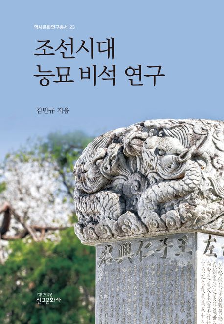 조선시대 능묘 비석 연구 | 김민규 - 교보문고