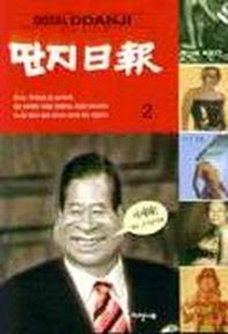 딴지일보 2 | 김어준 - 교보문고