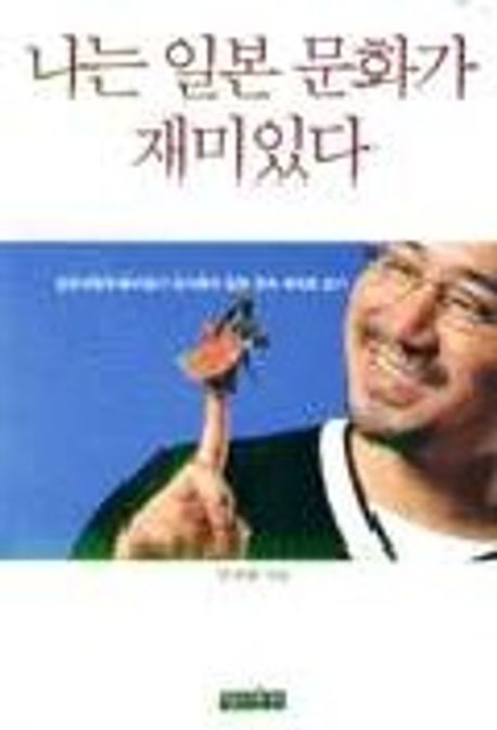 나는 일본 문화가 재미있다