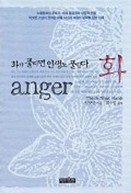 화 : 화가 풀리면 인생도 풀린다