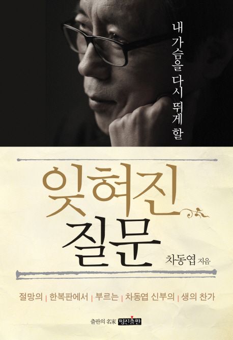 (내 가슴을 다시 뛰게 할)잊혀진 질문