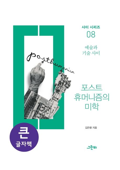 포스트휴머니즘의 미학