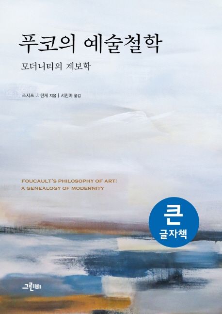 푸코의 예술철학(큰글자책) | 조지프 J. 탄케 - 교보문고