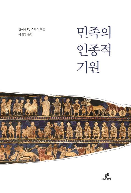 민족의 인종적 기원