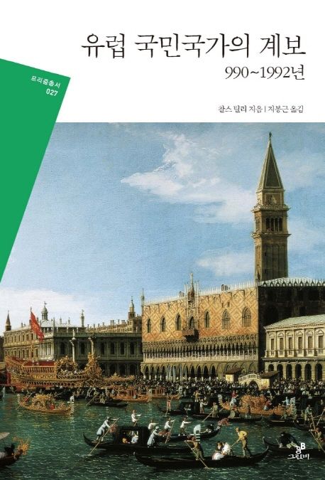 『유럽 국민국가의 계보』, 정치/사회 분야 94위 – 꼭 읽어봐야 할 책 추천