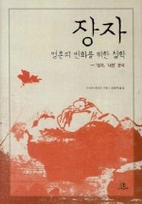 장자 영혼의 변화를 위한 철학 | 로버트 앨린슨 - 교보문고