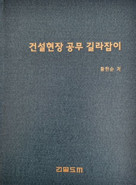 『건설현장 공무 길라잡이』, 기술/공학 분야 72위에 오른 책 추천!