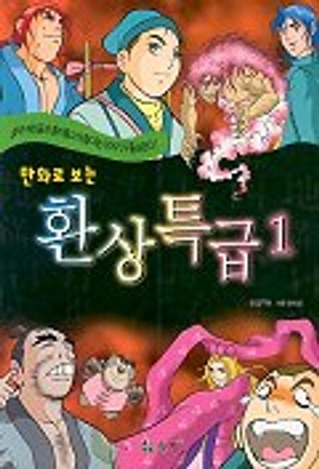 만화로 보는 환상특급1 | 김무영 - 교보문고