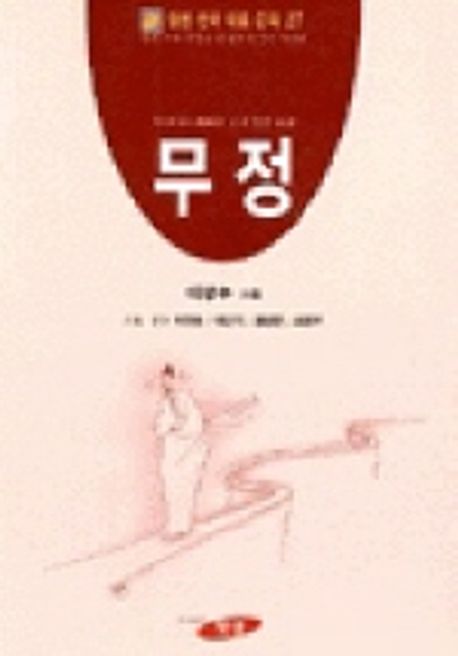 무정(한국대표문학 27) | 이광수 - 교보문고