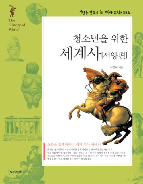 청소년을 위한 세계사 : 서양편