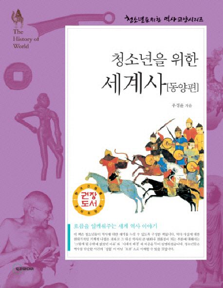 청소년을 위한 세계사 : 동양편