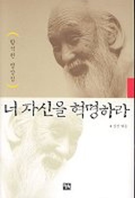 너 자신을 혁명하라 (김진)