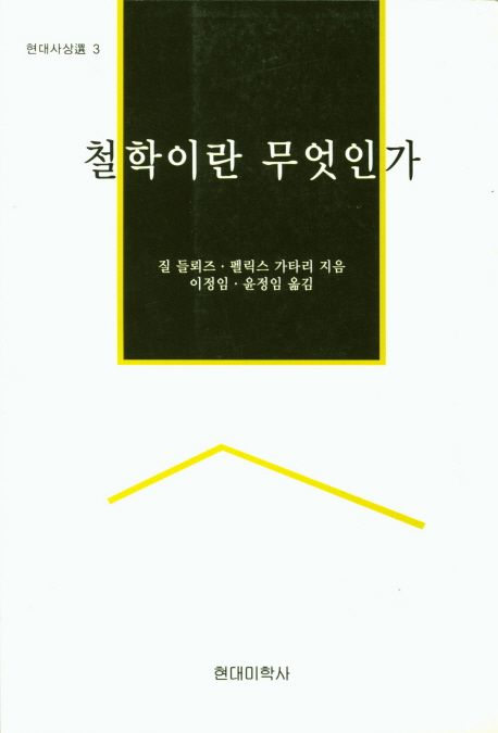 철학이란 무엇인가 - 교보문고
