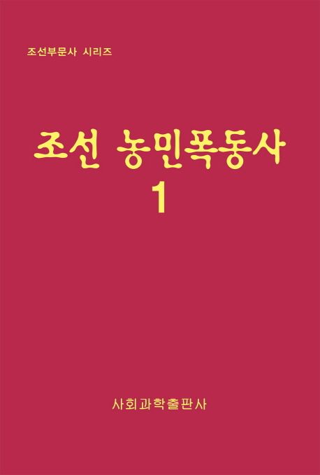 조선 농민폭동사 1 대표 이미지
