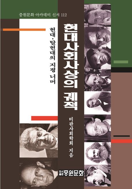 현대 사회사상의 궤적 | 비판사회학회 - 교보문고