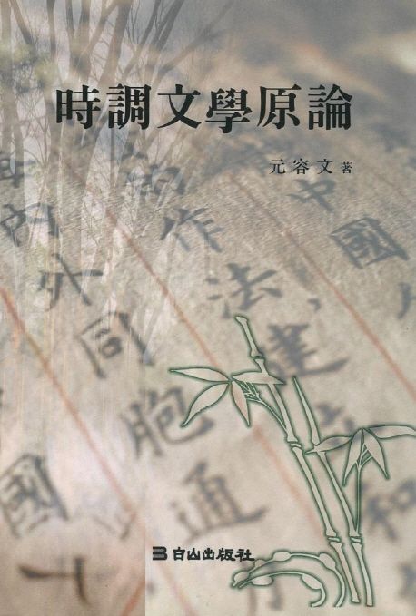 시조문학원론 | 원용문 - 교보문고