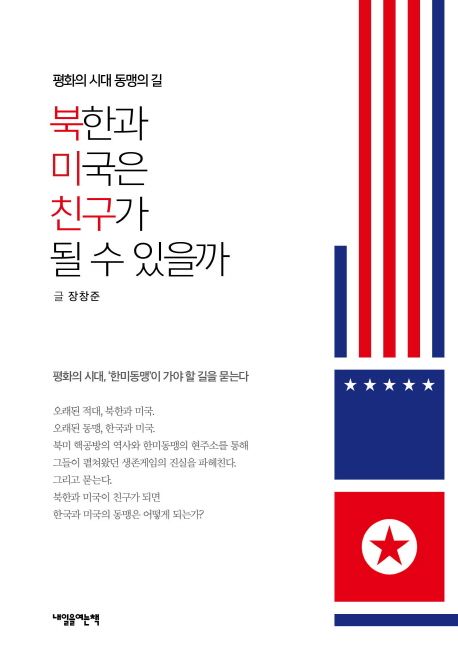 북한과 미국은 친구가 될 수 있을까
