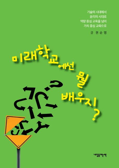 미래학교에서 뭘 배우지?