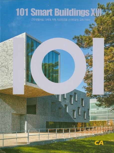 101 Smart Buildings 13 | CA현대건축사 편집부 - 교보문고